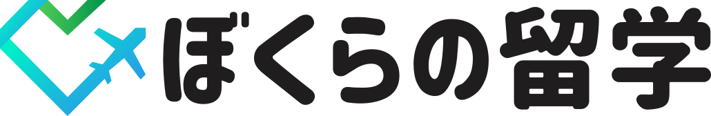 ぼくらの留学