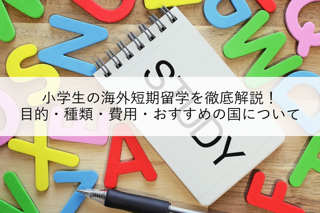 小学生の海外短期留学を徹底解説！目的・種類・費用・おすすめの国について のアイキャッチ