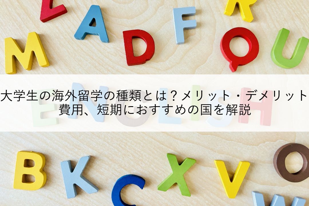 大学生の海外留学の種類とは？メリット・デメリット、費用、短期におすすめの国を解説 のアイキャッチ