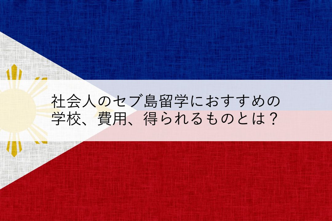社会人のセブ島留学におすすめの学校、費用、得られるものとは？ のアイキャッチ