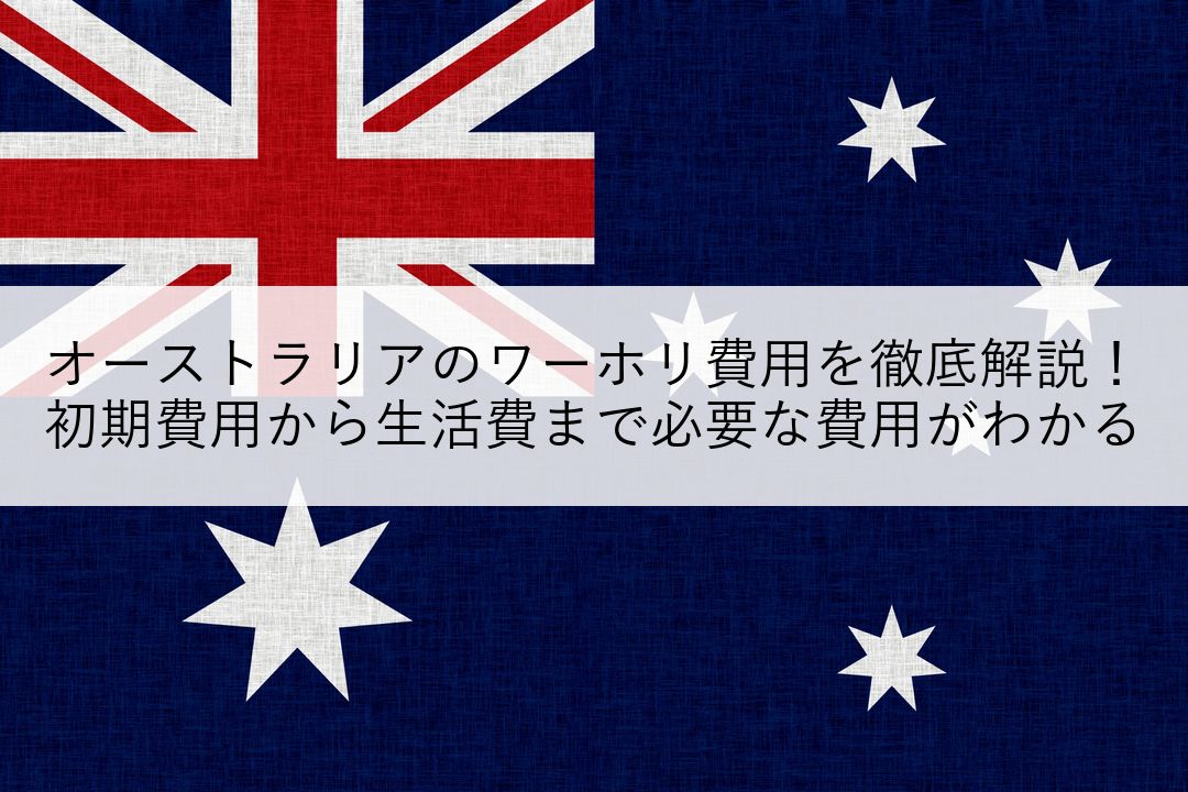 オーストラリアのワーホリ費用を徹底解説！初期費用から生活費まで必要な費用がわかる のアイキャッチ
