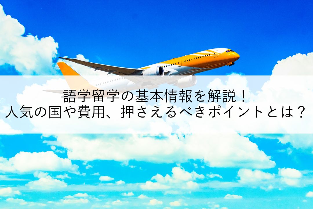 語学留学の基本情報を解説！人気の国や費用、押さえるべきポイントとは？ のアイキャッチ