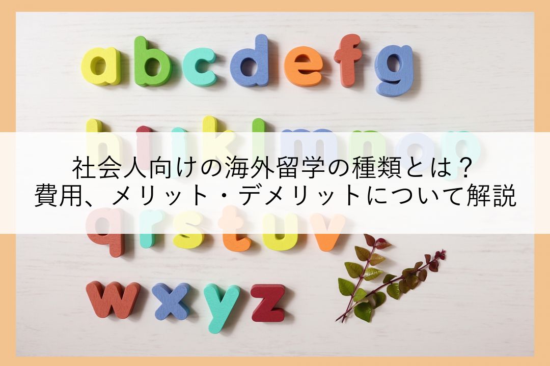 社会人向けの海外留学の種類とは？費用、メリット・デメリットについて解説 のアイキャッチ