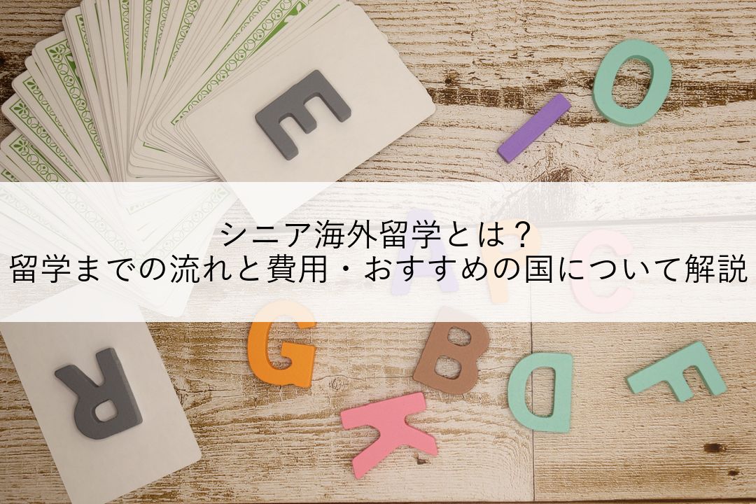 シニア海外留学とは？留学までの流れと費用・おすすめの国について解説 のアイキャッチ