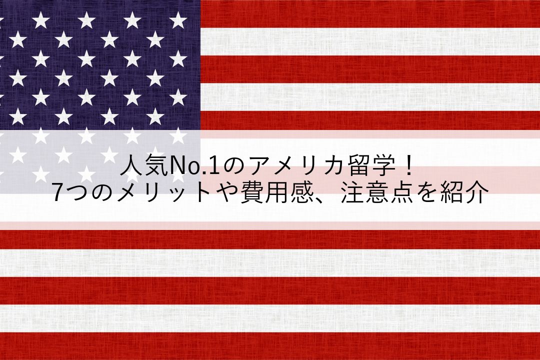 人気No.1のアメリカ留学！7つのメリットや費用感、注意点を紹介 のアイキャッチ