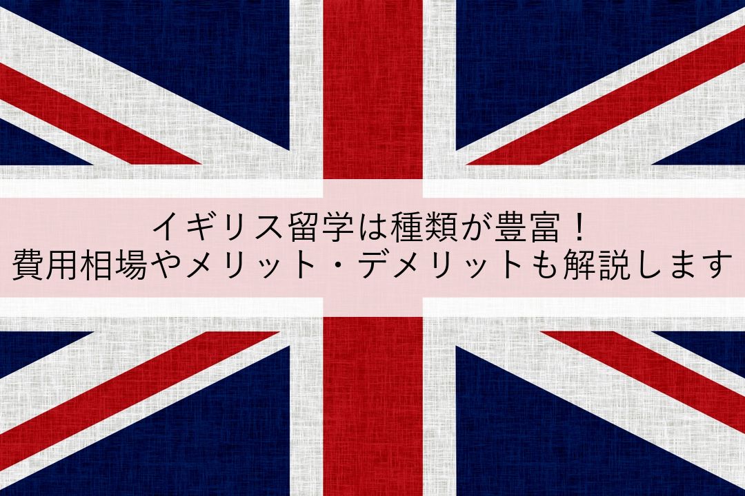 イギリス留学は種類が豊富！費用相場やメリット・デメリットも解説します のアイキャッチ