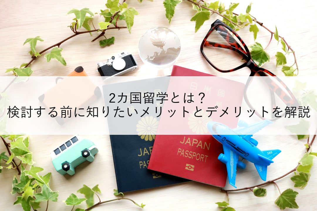 2カ国留学とは？検討する前に知りたいメリットとデメリットを解説 のアイキャッチ