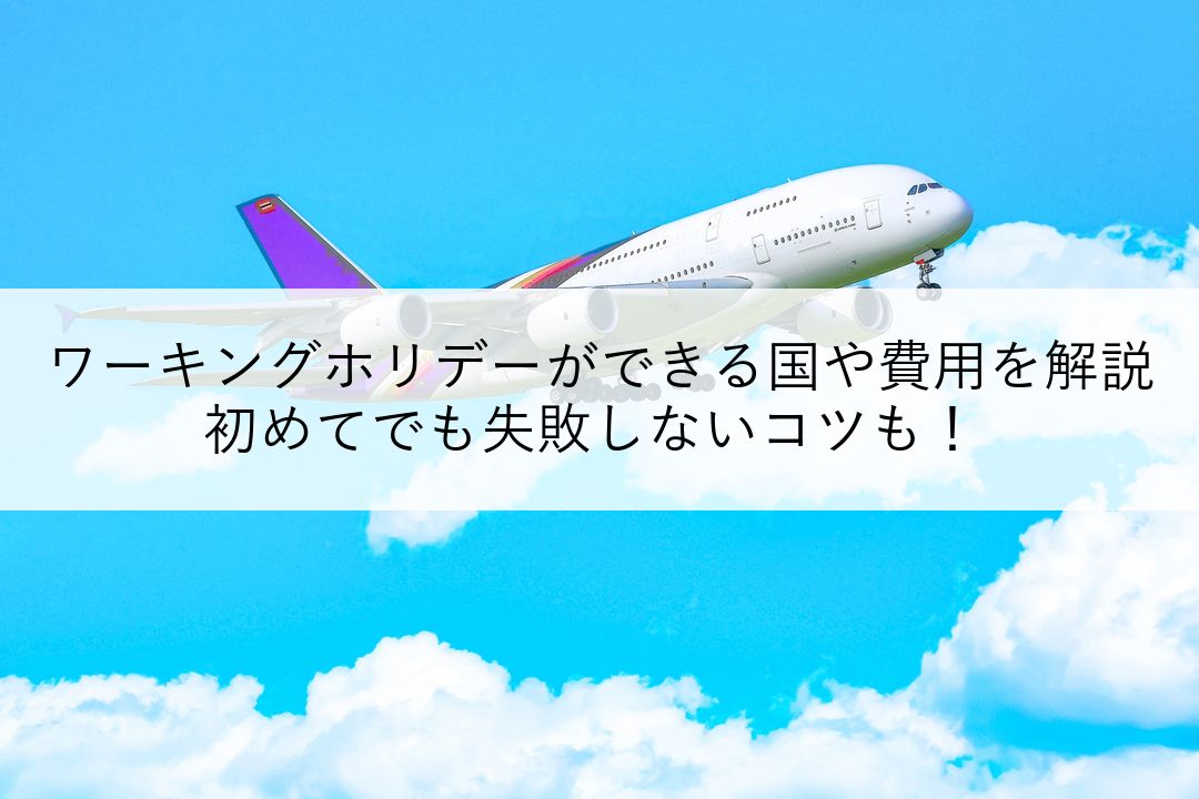 ワーキングホリデーができる国や費用を解説＆初めてでも失敗しないコツも！ のアイキャッチ