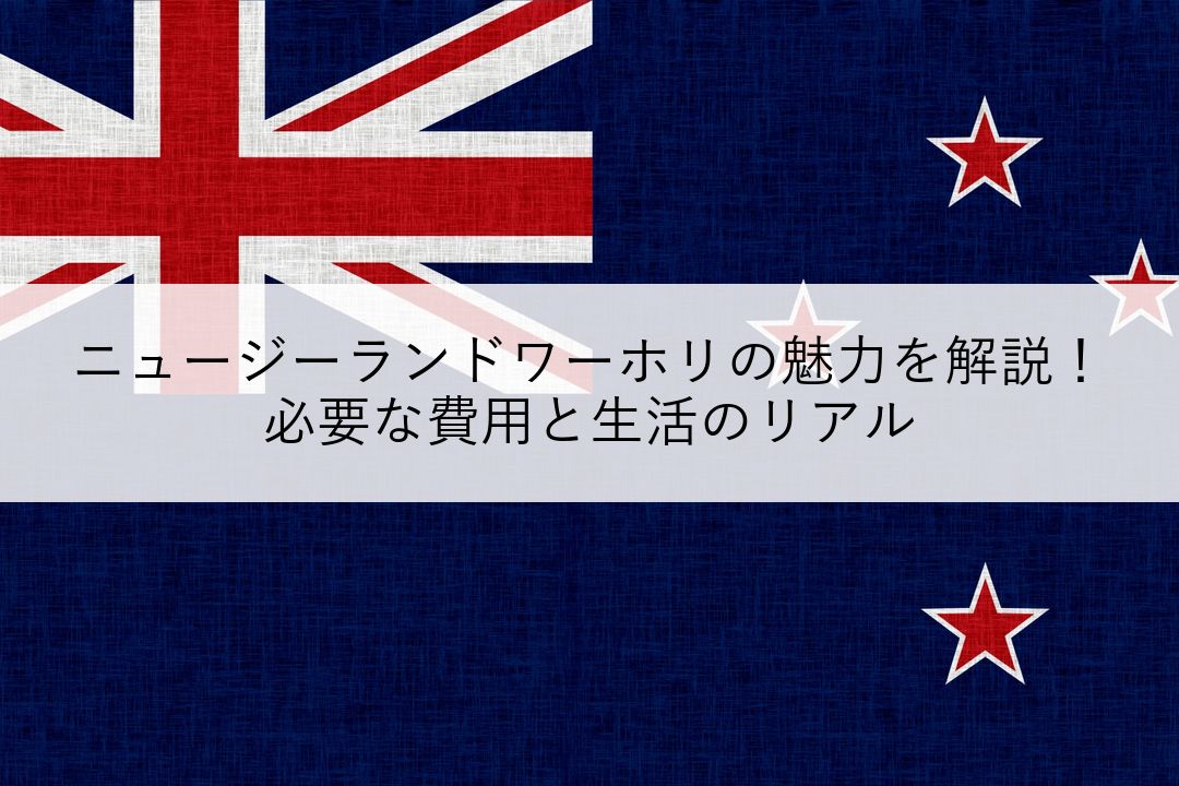 ニュージーランドワーホリの魅力を解説！必要な費用と生活のリアル のアイキャッチ