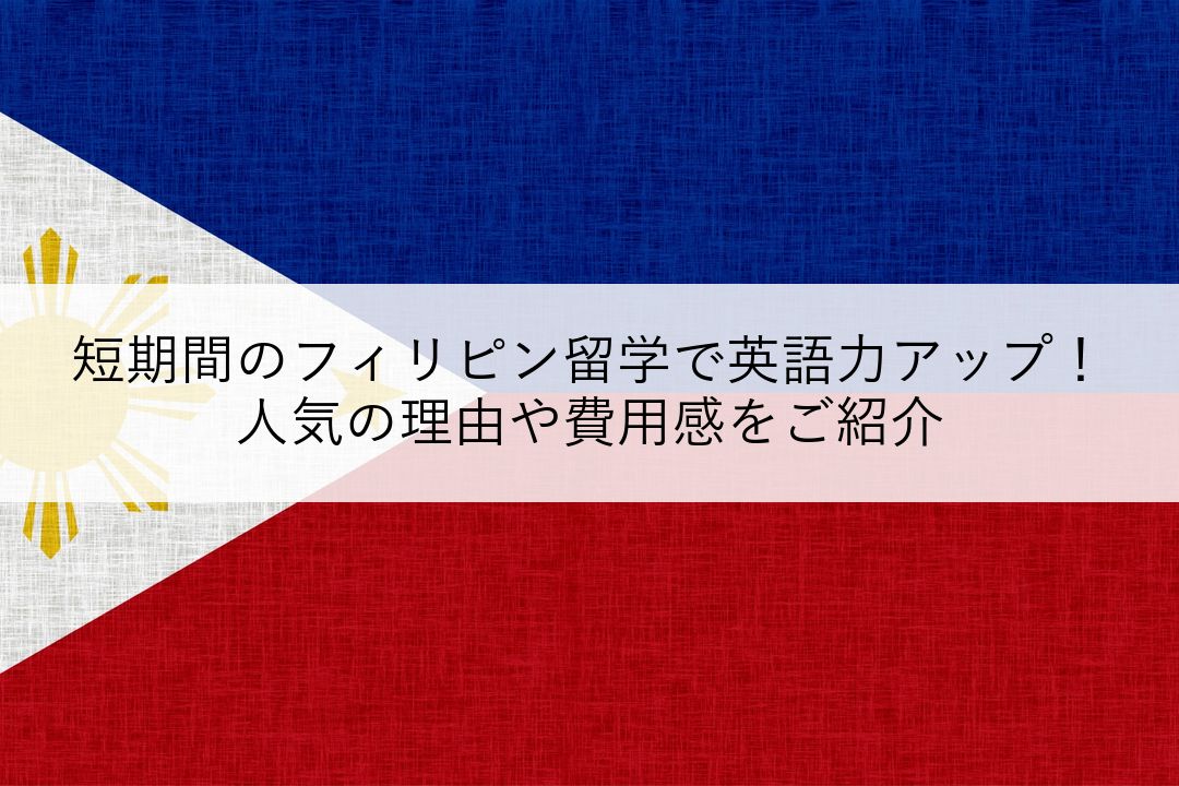 短期間のフィリピン留学で英語力アップ！人気の理由や費用感をご紹介 のアイキャッチ