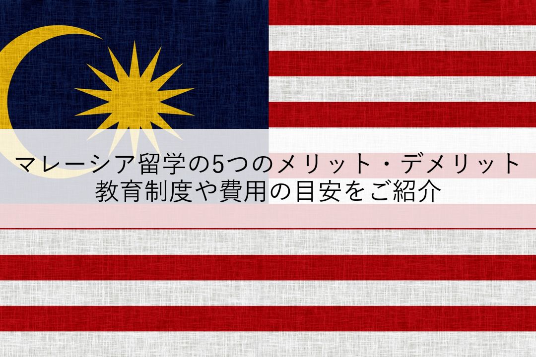 マレーシア留学の5つのメリット・デメリット｜教育制度や費用の目安をご紹介 のアイキャッチ
