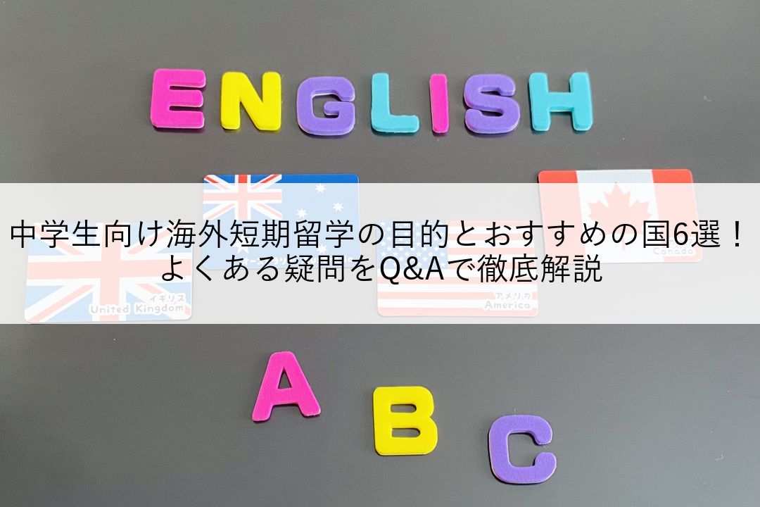中学生向け海外短期留学の目的とおすすめの国6選！よくある疑問をQ&Aで徹底解説 のアイキャッチ