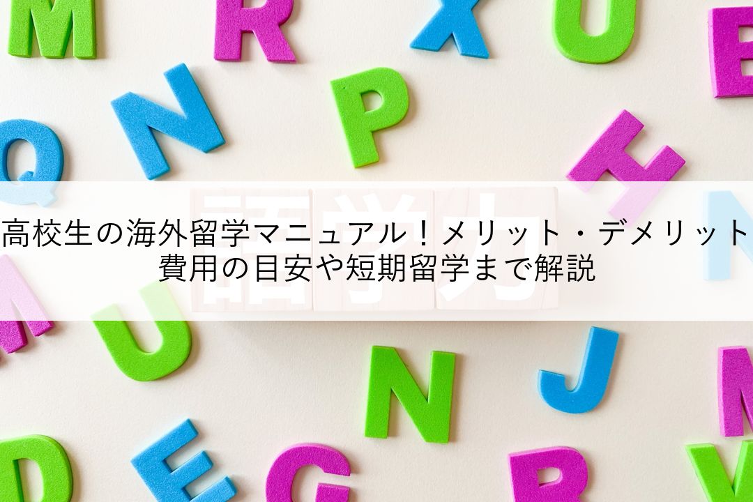 高校生の海外留学マニュアル！メリット・デメリット、費用の目安や短期留学まで解説 のアイキャッチ