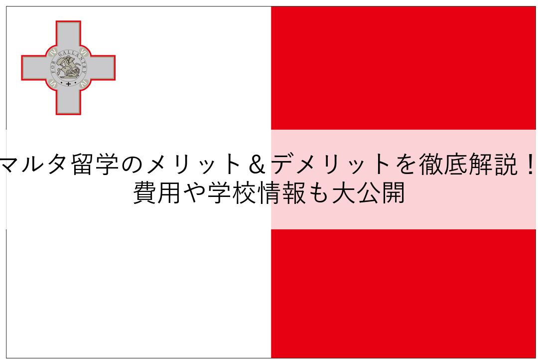 マルタ留学のメリット＆デメリットを徹底解説！費用や学校情報も大公開 のアイキャッチ