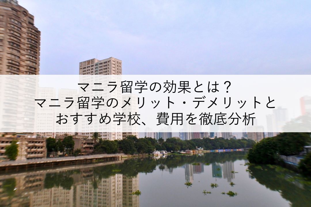 マニラ留学の効果とは？マニラ留学のメリット・デメリットとおすすめ学校、費用を徹底分析 のアイキャッチ