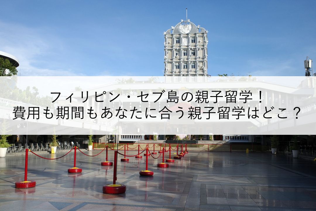 フィリピン・セブ島の親子留学！費用も期間もあなたに合う親子留学はどこ？ のアイキャッチ