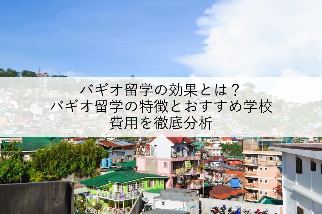バギオ留学の効果とは？バギオ留学の特徴とおすすめ学校、費用を徹底分析 のアイキャッチ