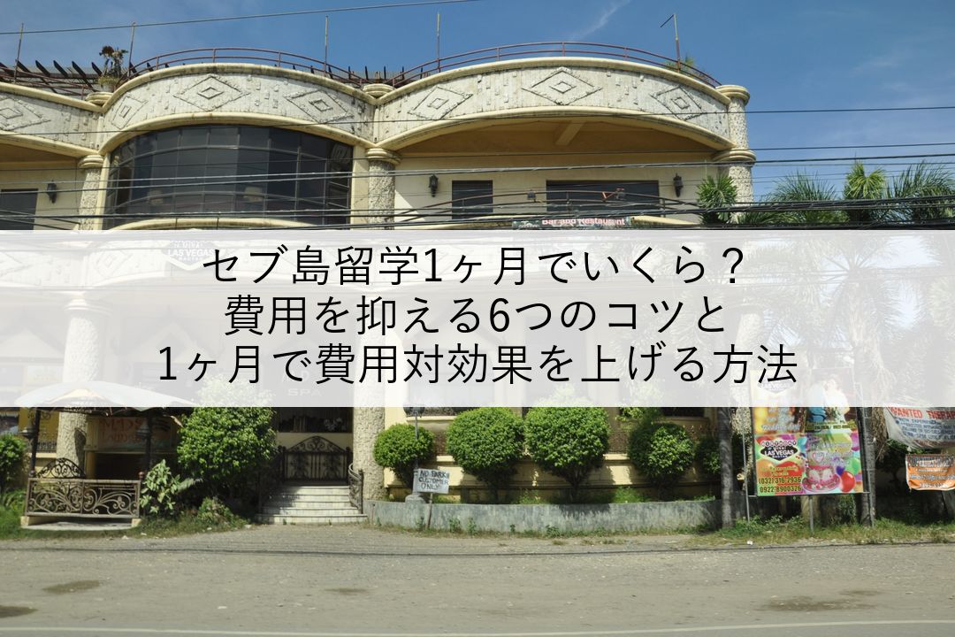 セブ島留学1ヶ月でいくら？費用を抑える6つのコツと1ヶ月で費用対効果を上げる方法 のアイキャッチ