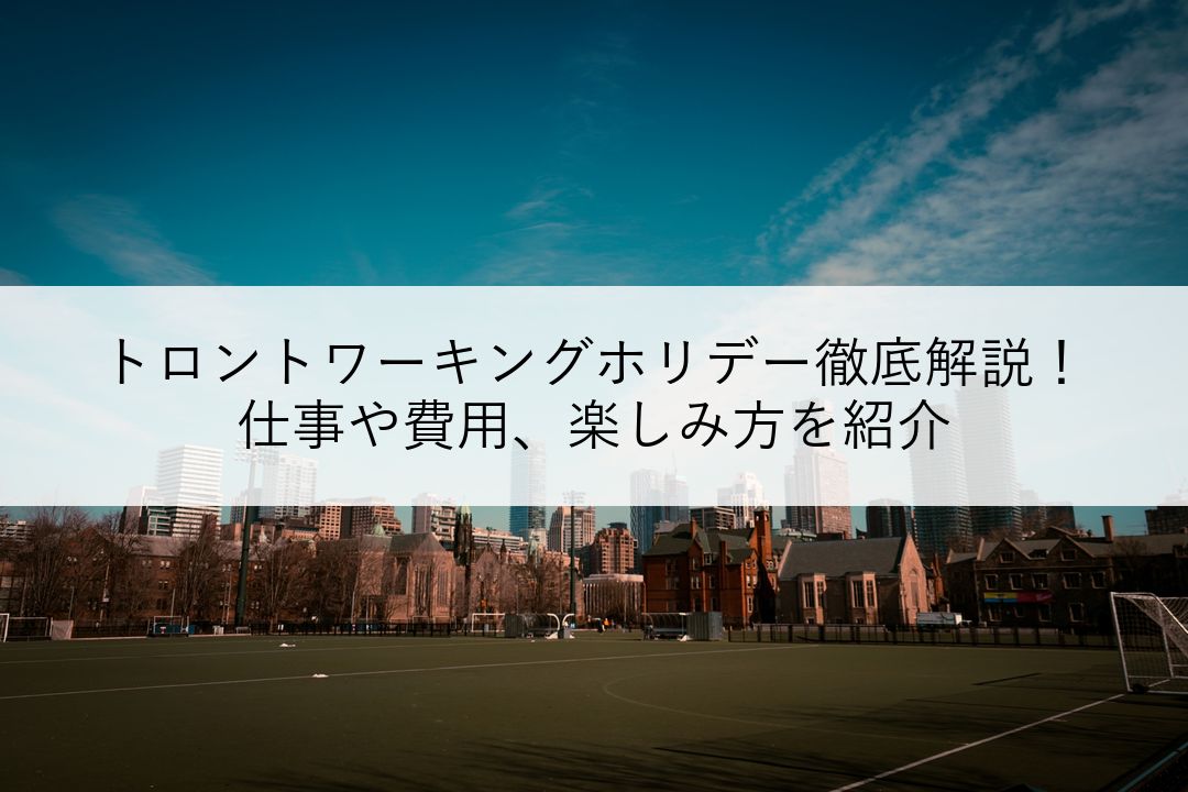トロントワーキングホリデー徹底解説！仕事や費用、楽しみ方を紹介 のアイキャッチ
