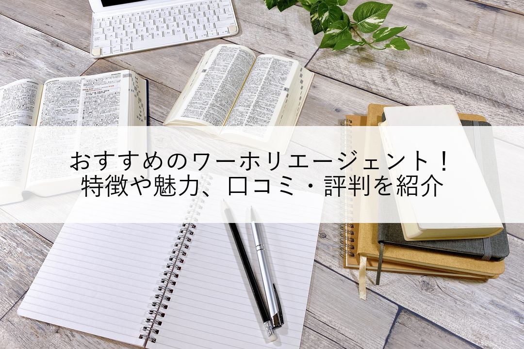 おすすめのワーホリエージェント6選！特徴や魅力、口コミ・評判を紹介 のアイキャッチ