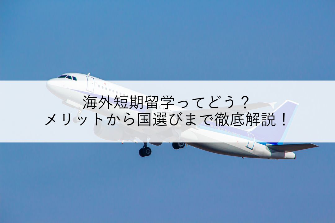 海外短期留学ってどう？メリットから国選びまで徹底解説！ のアイキャッチ