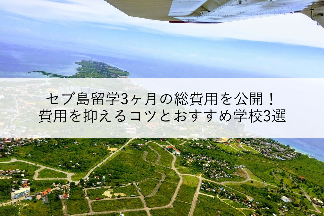 セブ島留学3ヶ月の総費用を公開！費用を抑えるコツとおすすめ学校3選 のアイキャッチ