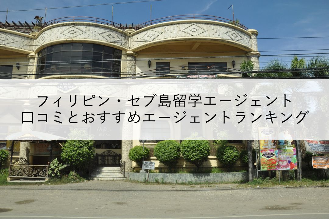 フィリピン・セブ島留学エージェントの口コミとおすすめエージェントランキング のアイキャッチ
