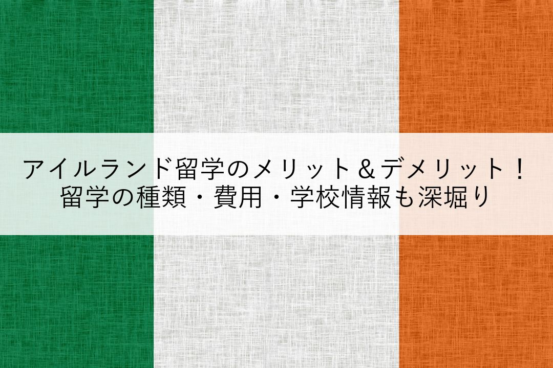 アイルランド留学のメリット＆デメリット！留学の種類・費用・学校情報も深堀り のアイキャッチ