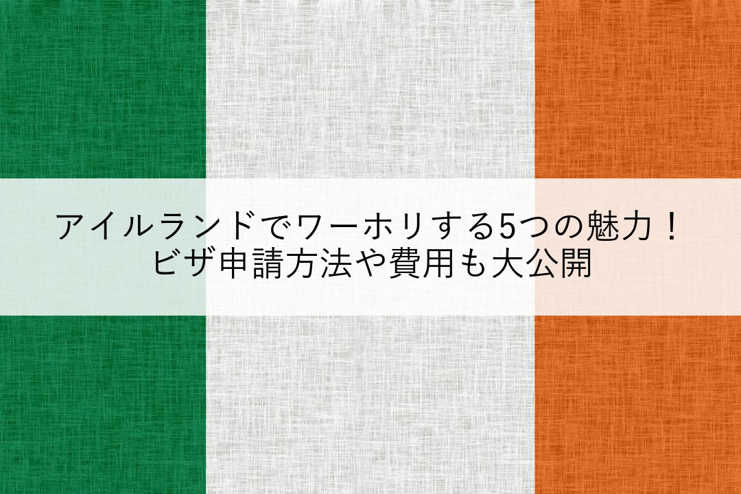 アイルランドでワーホリする5つの魅力！ビザ申請方法や費用も大公開 のアイキャッチ