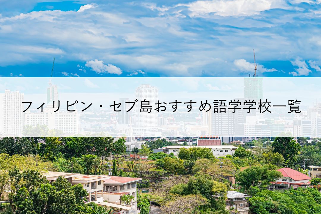 おすすめフィリピン・セブ島語学学校一覧 | 口コミ・評判を紹介 のアイキャッチ