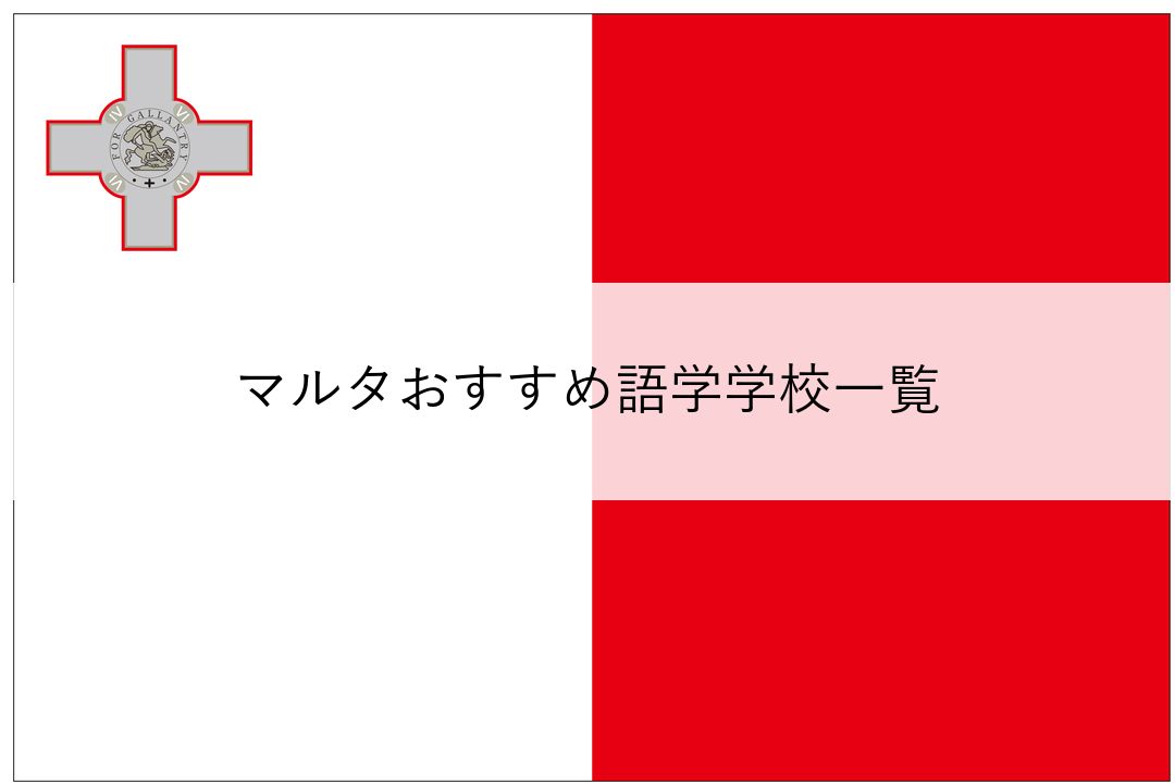 マルタおすすめ語学学校一覧 のアイキャッチ