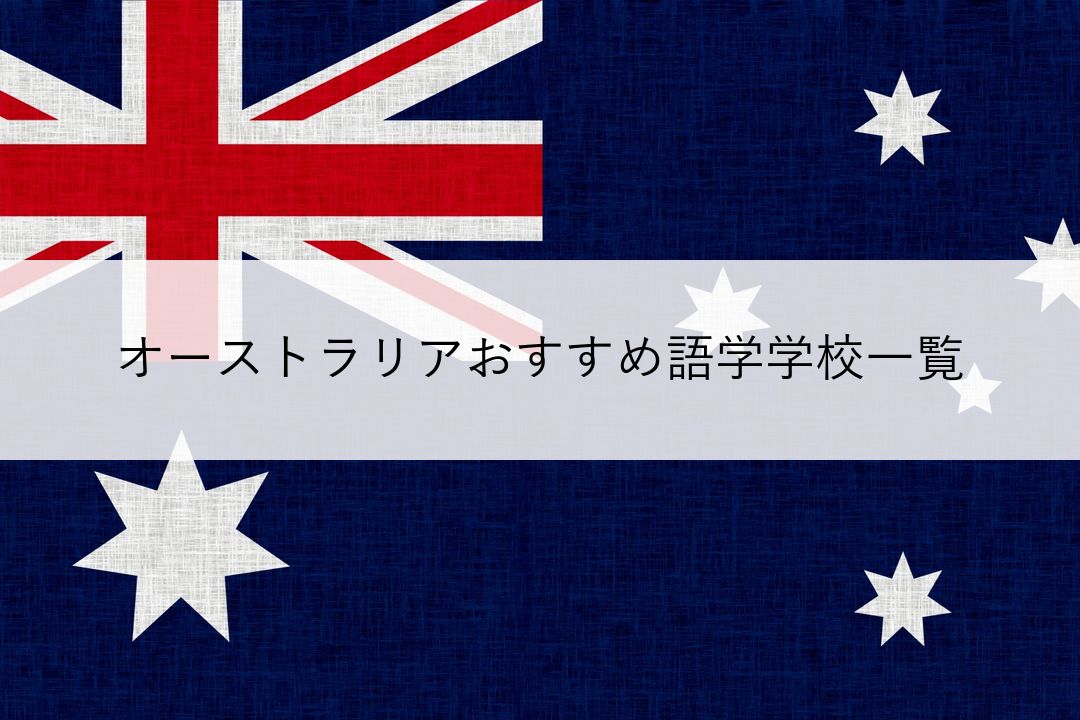 オーストラリアおすすめ語学学校一覧 のアイキャッチ
