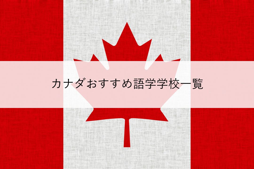 カナダおすすめ語学学校一覧 のアイキャッチ