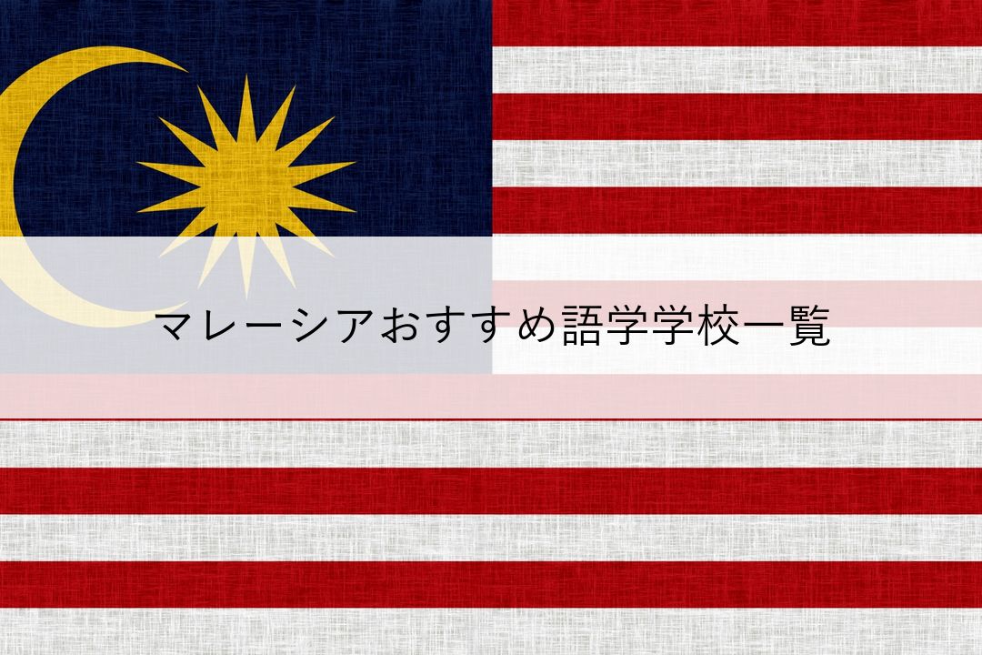 マレーシアおすすめ語学学校一覧 のアイキャッチ