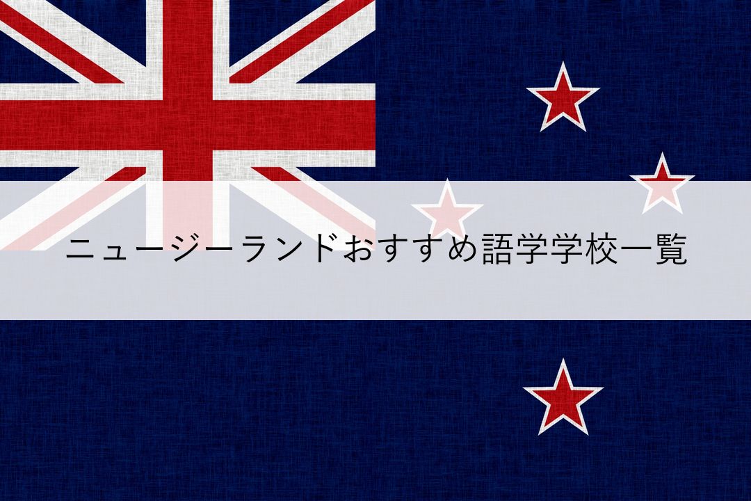 ニュージーランドおすすめ語学学校一覧 のアイキャッチ