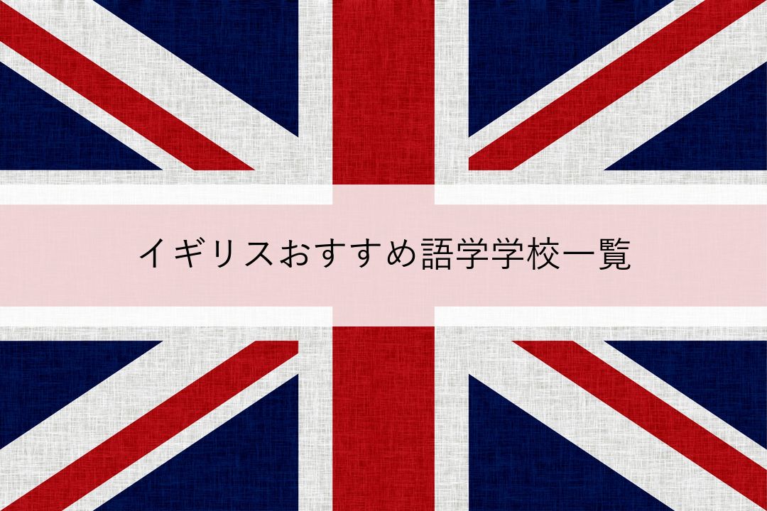 イギリスおすすめ語学学校一覧 のアイキャッチ