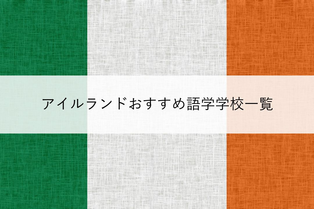 アイルランドおすすめ語学学校一覧 のアイキャッチ