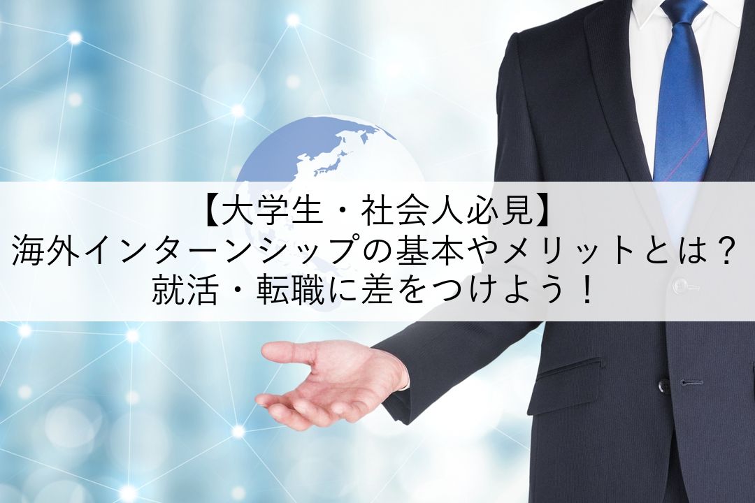 【大学生・社会人必見】海外インターンシップの基本やメリットとは？就活・転職に差をつけよう！ のアイキャッチ