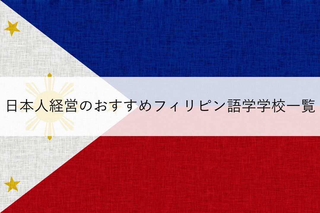 日本人経営のおすすめフィリピン語学学校一覧 のアイキャッチ