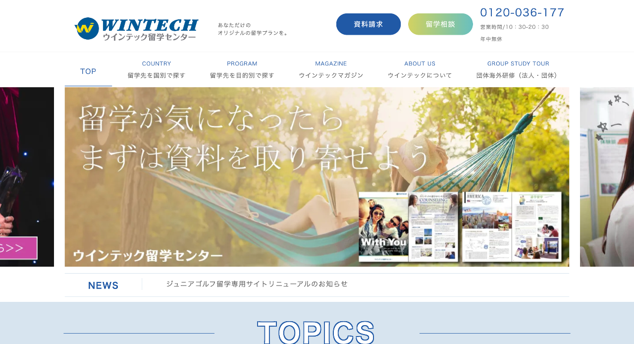 ウインテック留学センター