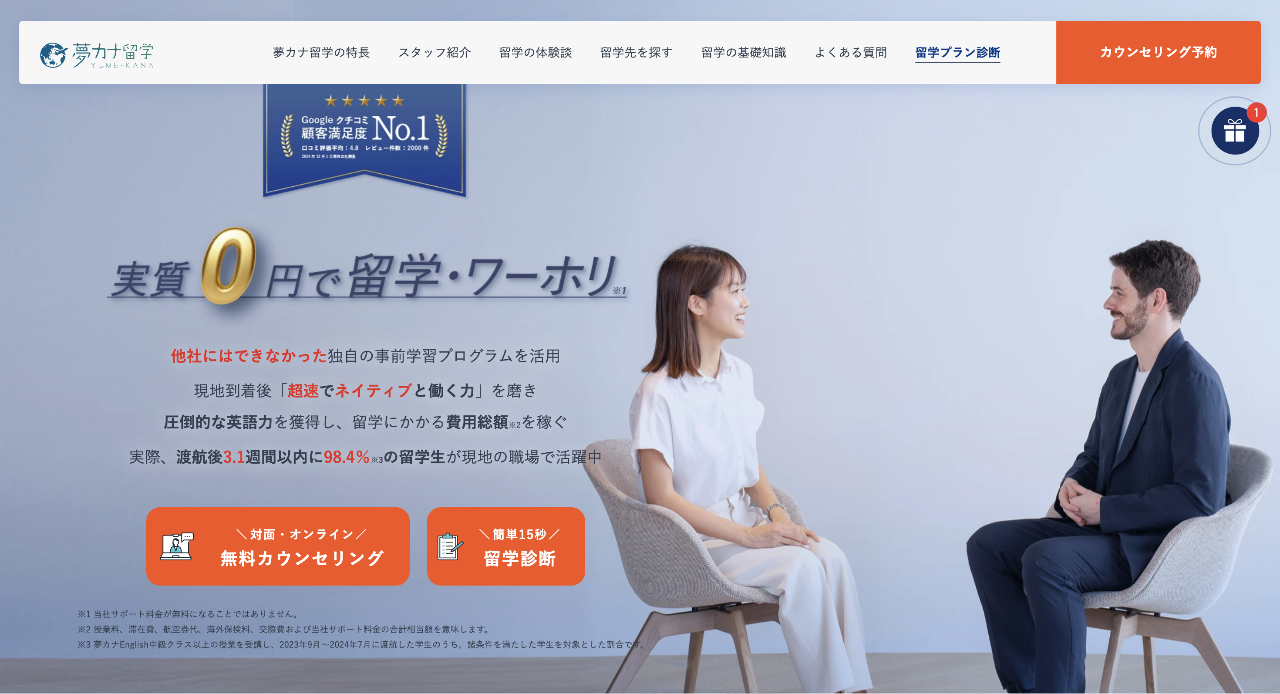 夢カナ留学