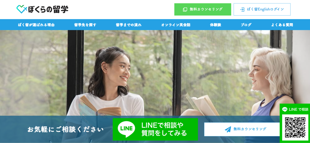 ぼくらの留学