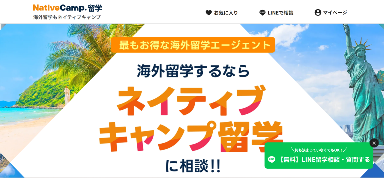 ネイティブキャンプ留学