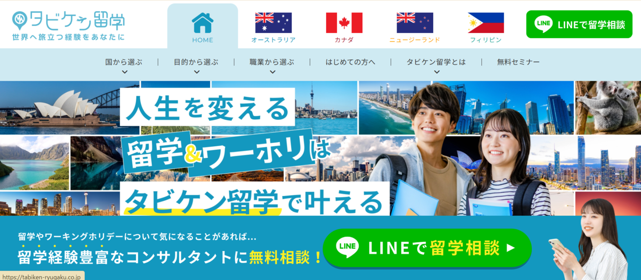 タビケン留学