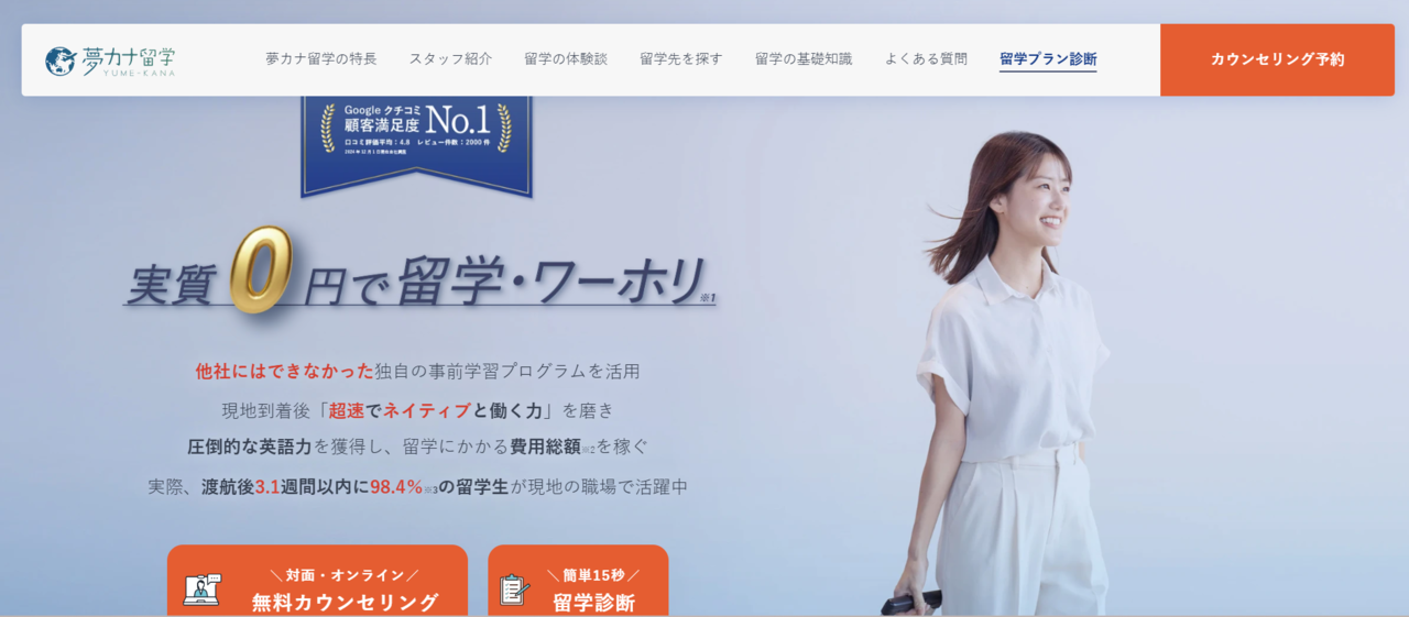 夢カナ留学