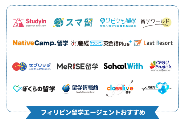 フィリピン留学エージェントおすすめ