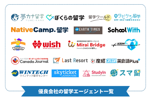 留学エージェントのおすすめ