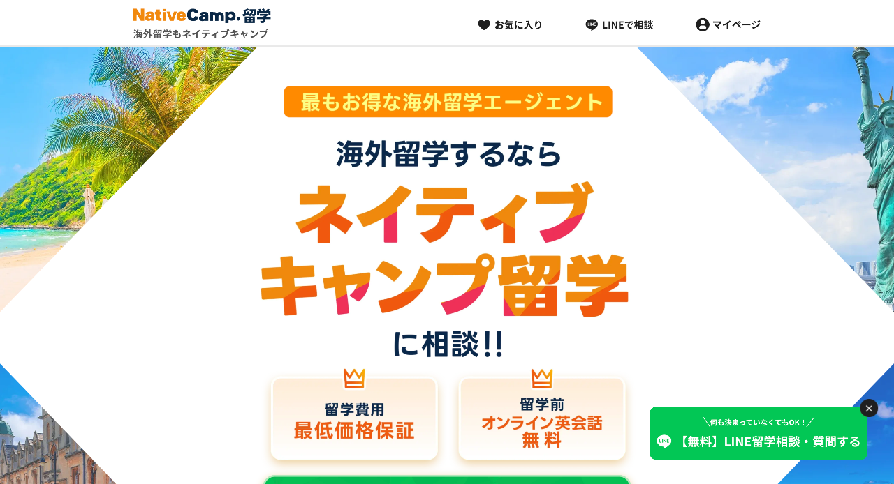 ネイティブキャンプ留学