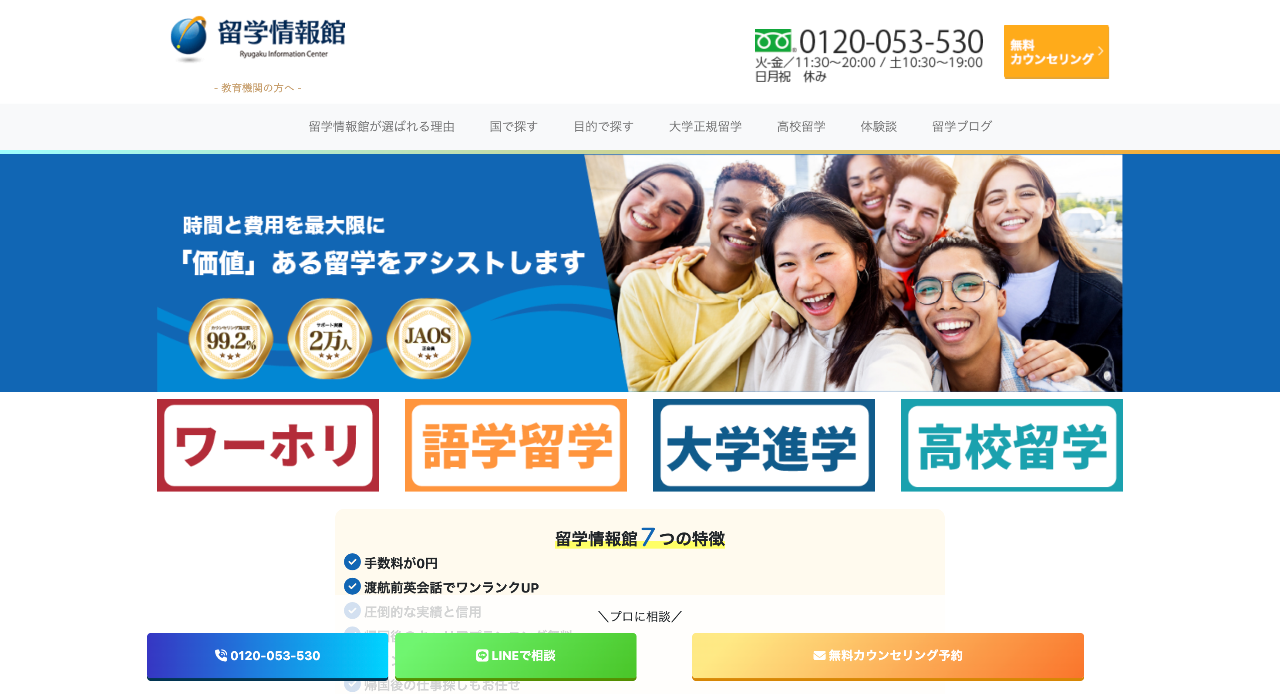 留学情報館