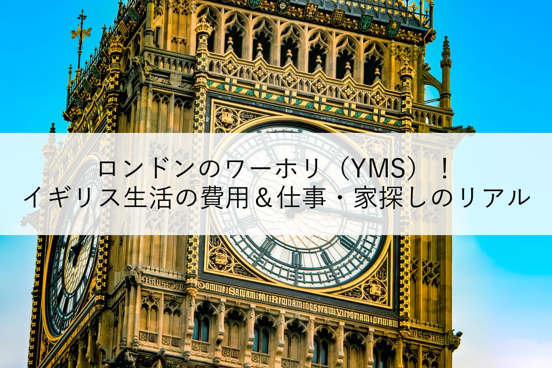 【経験者が語る】ロンドンのワーホリ（YMS）！イギリス生活の費用＆仕事・家探しのリアル のアイキャッチ